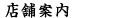 店舗情報
